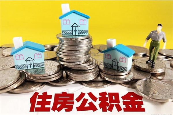 中国台湾离开公积金可以全部取吗（公积金离开公司还能提吗）