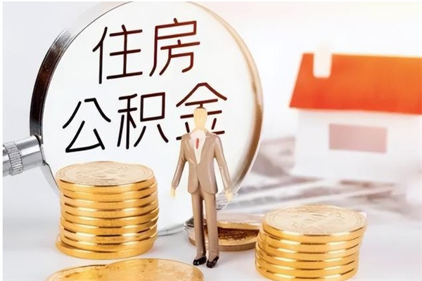中国台湾住房公积金未封存怎么取（个人公积金账户未封存,无法提取）