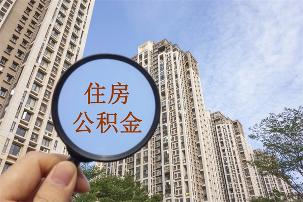 中国台湾在职怎么能把公积金提出来（在职,公积金怎么提取?）