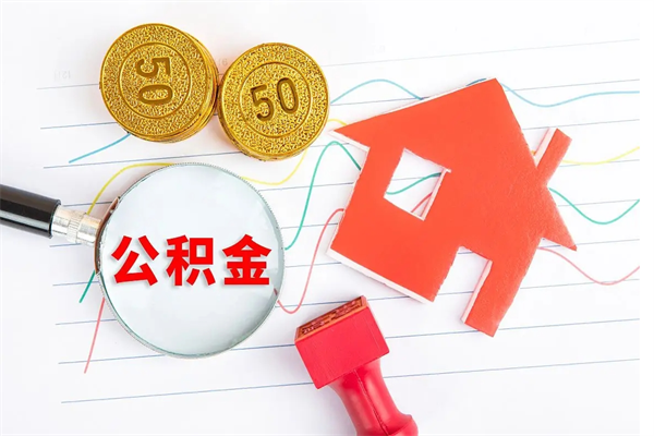 中国台湾公积金怎么取出来（如何取用住房公积金）
