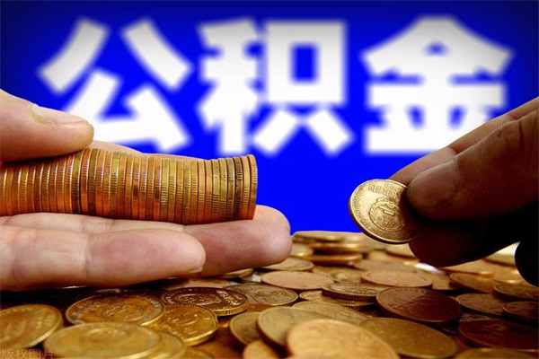 中国台湾公积金怎么全部取出来（怎么能将公积金全部取出）