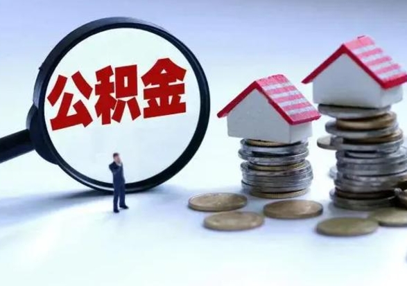 中国台湾封存公积金代提材料（公积金封存提取需要什么）