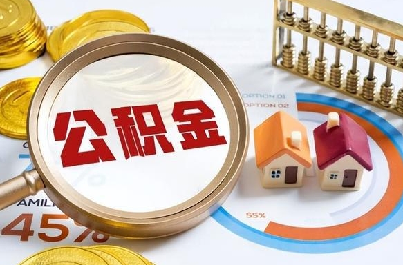 中国台湾离职了怎么取公积金的钱（已离职怎么取公积金）