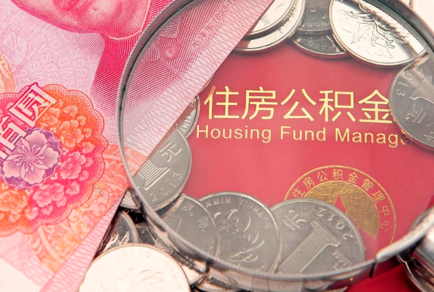 中国台湾符合什么条件可以取公积金（什么条件下可以取公积金）
