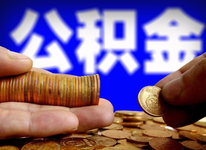中国台湾离职证明取公积金（如何用离职证明提取住房公积金）